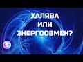 Халява или энергообмен?