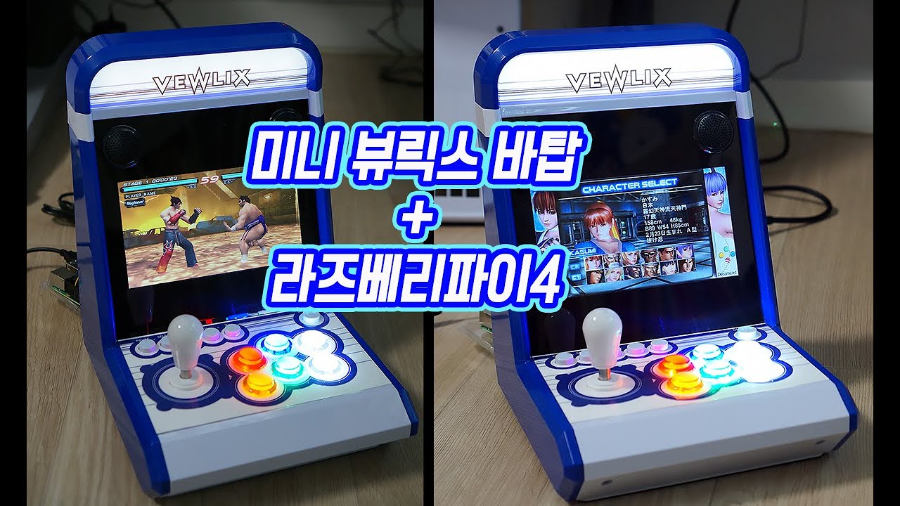 미니 뷰릭스 바탑 게임기 짧은 사용기 (라즈베리파이4 장착)
