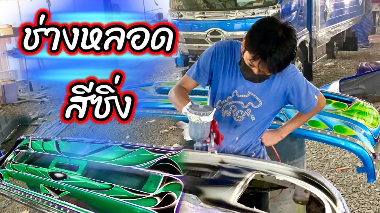 ช่างสี ของอู่ช่างยุธหนองโพ Byช่างหลอดสีซิ่ง แล๊ปลายพ้นสีกันชนสิบล้อ