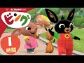 ビング: 全エピソード | ビング 日本語 | Bing Japanese