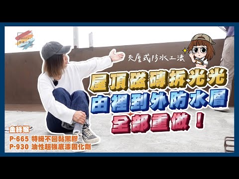 磁磚隔熱磚的屋頂漏水這次全部打掉重練!由裡到外施作首次出現的夾層式防水工法!最後有大家期待的價格喔!【油漆小哥】 ft. 金絲猴丨P-930 油性超強底漆固化劑丨P-665 特級不回黏黑膠丨屋頂防水丨