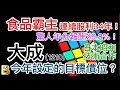 股市分析|食品霸主連續股利34年 驚人年化報酬29.8% 生活選股大成 今年的目標價位? (字幕請點CC)