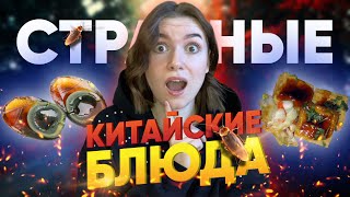 СТРАННАЯ КИТАЙСКАЯ ЕДА! / вонючие яйца и борода дракона / #китайскаяеда #китайскаякухня