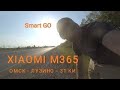 Xiaomi M365 Омск - Лузино 31 км