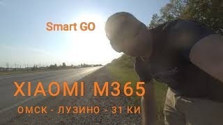 Xiaomi M365 Омск - Лузино 31 км