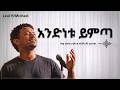 Teddy Afro ቴዲ አፍሮ ትራኦሬ New Ethiopian Music 2026 Official 
