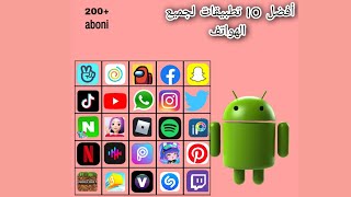 أفضل 10 تطبيقات الأندرويد وأنا متأكد أنك لن تغادر حتى تحمل تطبيقا أو إتنان