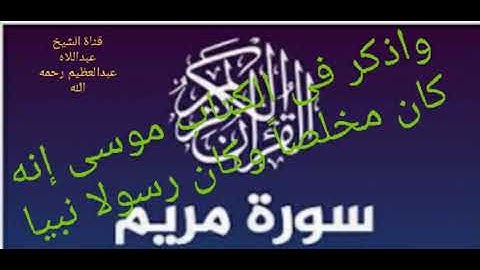 آيات بينات من سورة مريم بصوت القارئ ( محمدعبدالله عبدالعظيم )1443 هجرية