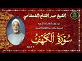 من نوادر التلاوات المجودة ما تيسر من سورة الكهف 17 31 عبد الفتاح الشعشاعي من نوادر التلاوات المجودة ما تيسر من سورة الكهف 17 31 عبد الفتاح الشعشاعي