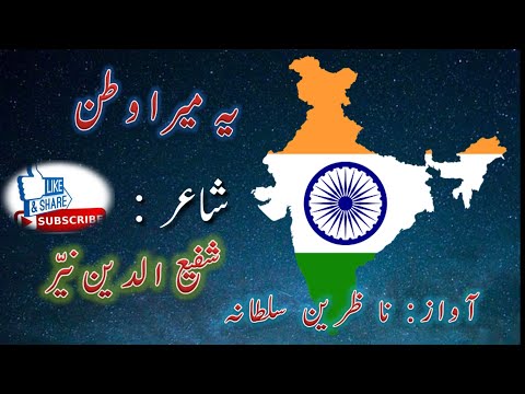          یہ میرا وطن ہے یہ میرا وطن    