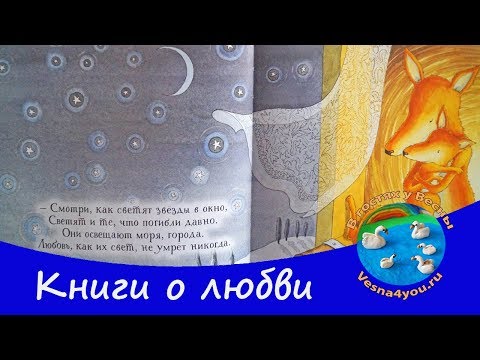 Книги о любви для детей