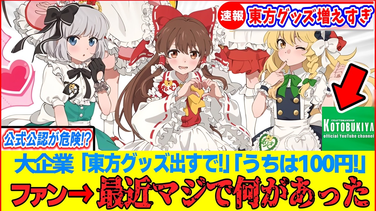 【ゆっくり解説】2026年異常事態…！大企業で東方グッズ化され過ぎ問題について考察と新グッズの実体暴露！