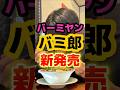 バーミヤンから二郎系が新発売！？ #ラーメン #グルメ #食事