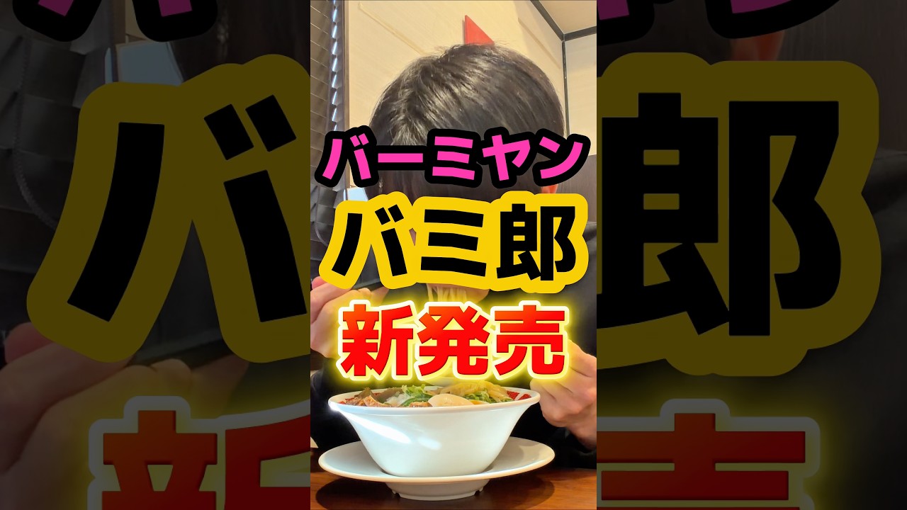 バーミヤンから二郎系が新発売！？ #ラーメン #グルメ #食事