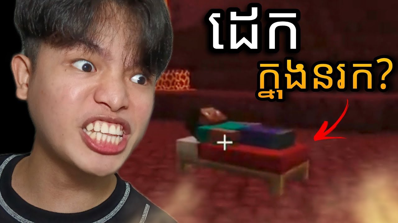 Minecraft - ថោកអីនឹងដៃថ្លៃអីនឹងឃ្លាំង?