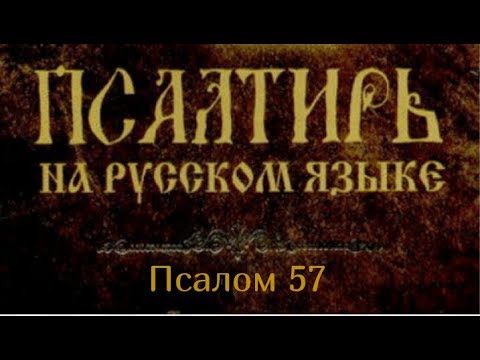 Псалом 57. Подлинно ли правду говорите вы, судьи, и справедливо судите, сыны человеческие?