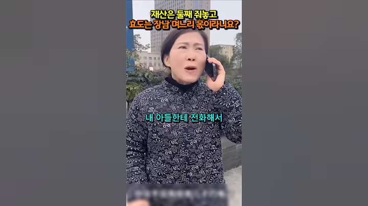 재산은 둘째 주고 쫓겨나자, 맏며느리에게 효도 강요한 시어머니의 최후