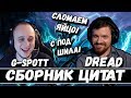 DREAD | СБОРНИК ЦИТАТ