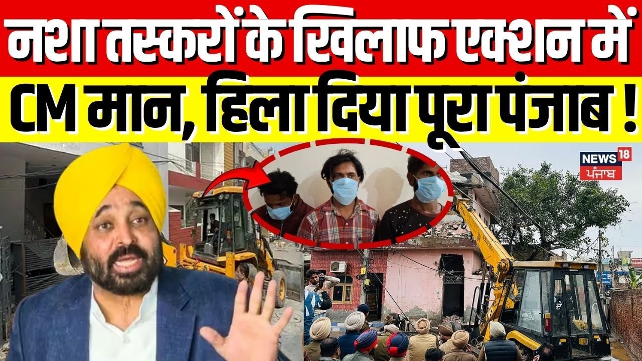 Punjab Drugs Action: नशा तस्करों के खिलाफ एक्शन में CM Bhagwant Mann, हिला दिया पूरा Punjab|Breaking