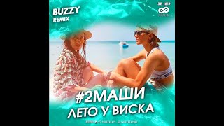 2 Маши - Лето у виска (Buzzy Remix)