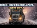 Русский шансон 2026 Новые хиты Мама прости меня дорога и жизнь