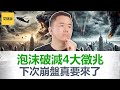 每次市场崩盘前都会出现这4个神秘信号 深度解析史上4次大崩盘 2025年市场的4个危险信号已出现 抓住下一次崩盘 你的财富可能翻10倍 艾财说160 每次市场崩盘前都会出现这4个神秘信号 深度解析史上4次大崩盘 2025年市场的4个危险信号已出现 抓住下一次崩盘 你的财富可能翻10倍 艾财说160