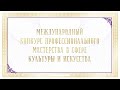 МЕЖДУНАРОДНЫЙ КОНКУРС ПРОФЕССИОНАЛЬНОГО МАСТЕРСТВА В СФЕРЕ КУЛЬТУРЫ И ИСКУССТВА ДЛЯ ПЕДАГОГОВ И РУК