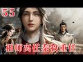 牧神记55:祖师卸任遗珠太学斩尘缘 秦牧受命孤身暗赴雍州路,乱世烽火遍燃宗门叛延康