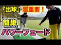 頑固なドローヒッターでも出球を意識すれば簡単にパワーフェードが打てるようになった！YUちゃんの部屋