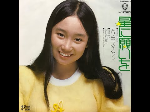わたしの日曜日 / アグネス・チャン(Agnes Chan/陳美齡)