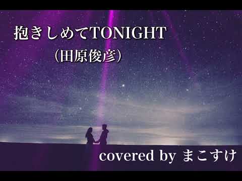 抱きしめてTONIGHT（田原俊彦）歌ってみたよ。covered by まこすけ