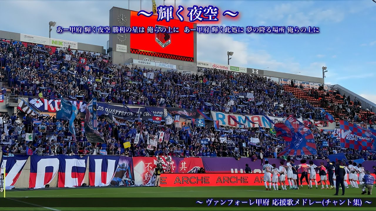 【すべては”昇格”の為に】ヴァンフォーレ甲府 チャント集