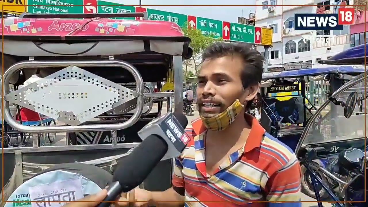 Patna News :  पटना की सड़कों कल नहीं चलेगा ऑटो और ई-रिक्शा, वजह जान लीजिए
