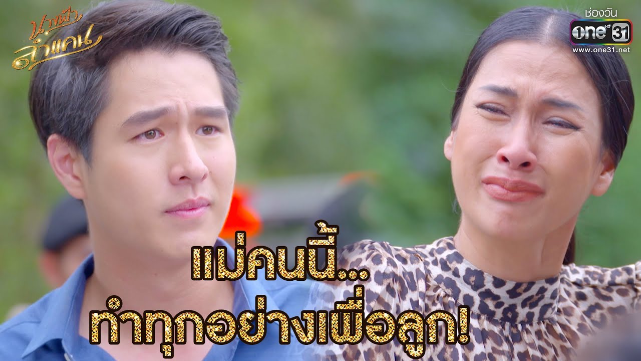แม่คนนี้..ทำทุกอย่างเพื่อลูก! | HIGHLIGHT นางฟ้าลำแคน EP.53 | 28 ต.ค.63 | one31