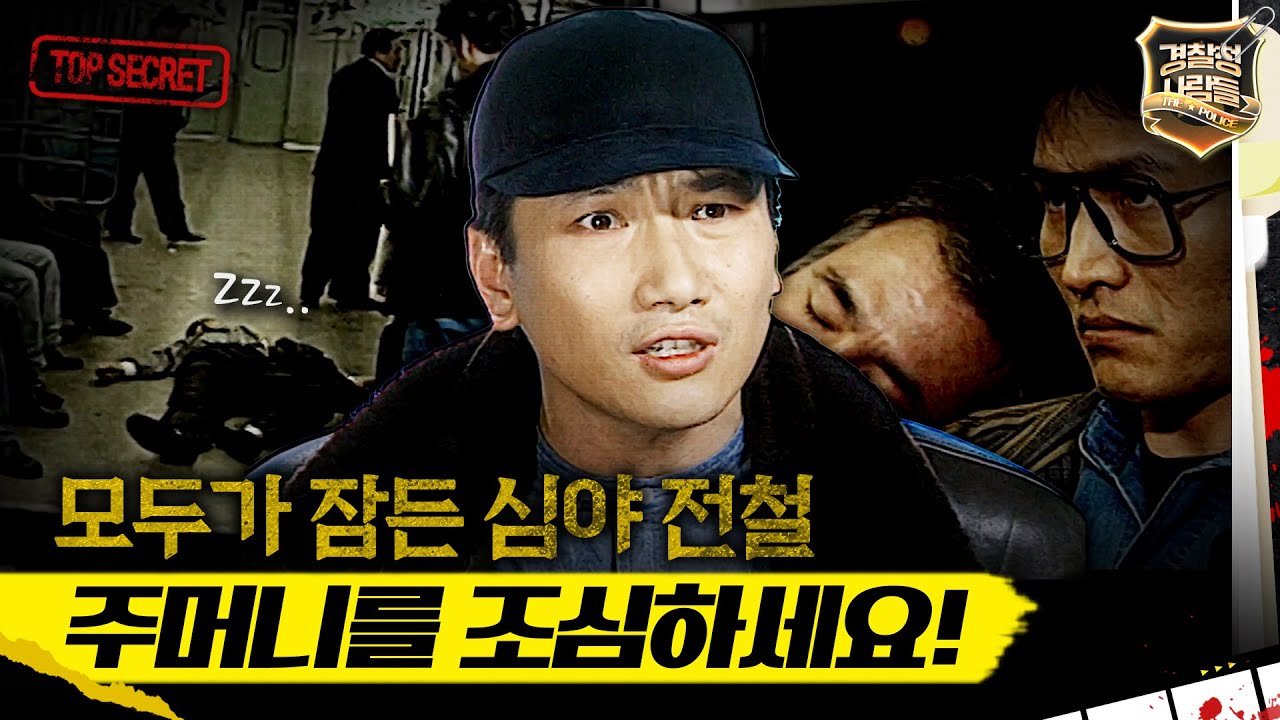 [경찰청 사람들] 심야 지하철 당신의 소지품이 위험합니다! MBC970318방송