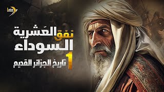 نفق العشرية السوداء، ومُختصر تاريخ الجزائر - 01 - تاريخ الجزائر القديم