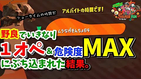 奇跡 めちゃくちゃ難しい1人サーモンランをクリアしましたwww スプラトゥーン2 Mp3 奇跡 めちゃくちゃ難しい1人サーモンランをクリアしましたwww スプラトゥーン2 Mp3