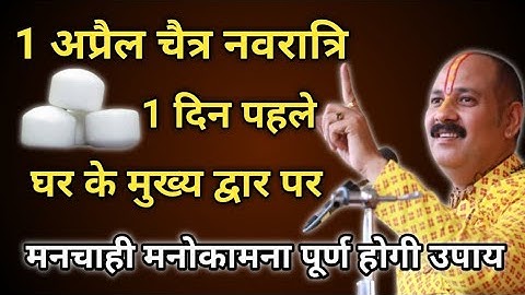 1 अप्रैल नवरात्रि से एक दिन पहले अमावस्या पर 1 कटोरी चावल और देसी कपूर मुख्य द्वार पर करे, यह उपाय