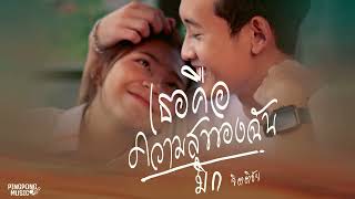 เธอคือความสุขของฉัน - มิก จิตติชัย [AUDIO MUSIC]