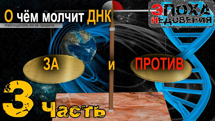 О чем молчит ДНК: 3-я серия. Наблюдатель из-за предела