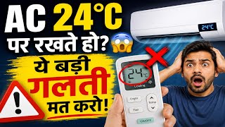 AC 24°C पर रखते हो? 😨 ये बड़ी गलती आपकी सेहत और बिजली बिल दोनों बिगाड़ सकती है! AC temperature 