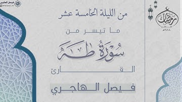 ما تيسر من سورة طه للقارئ فيصل الهاجري | من الليلة الخامسة عشر من ليالي رمضان ١٤٤٤هـ