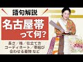 【初心者向け】名古屋帯が分かる！仕立て方、長さや格、合わせる着物や帯結びなどもぜーんぶ紹介！【語句解説】八寸名古屋帯/京袋帯/九寸名古屋帯/単衣帯/名古屋仕立て/額縁仕立て/松葉仕立て/綴れ/