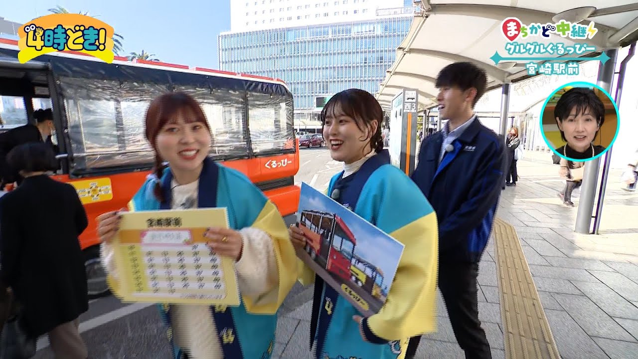魅力再発見！宮崎駅とまちなかを結ぶ『ぐるっぴー』でお出かけ　2025年2月20日（木）「4時どき！」