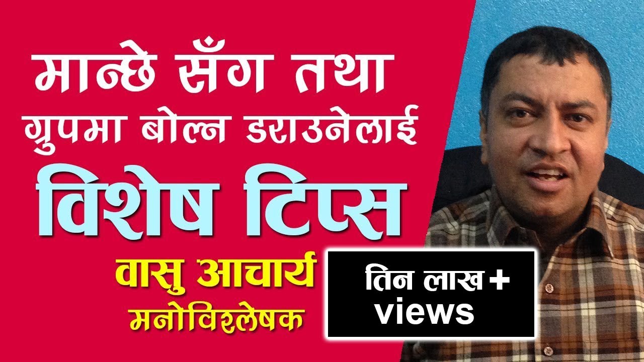 मान्छे सँग तथा समुहमा बोल्न डराउनेलाई विशेष टिप्स (Tips for Social Anxiety Disorder)