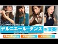 【Cover】フレンチポップの大ヒット曲「デルニエール・ダンス」を演奏！