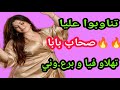 صحاب بابا تناوبو عليا و تهلاو فيا مزيان و برع وني       دندنها