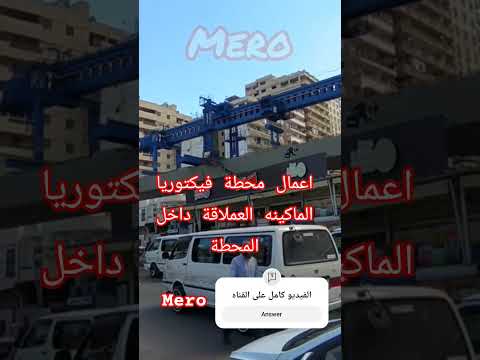 اعمال محطة فيكتوريا الماكينه العملاقة داخل المحطة اسكندريه الان اخبار مترو مشروع اكسبلور مصر