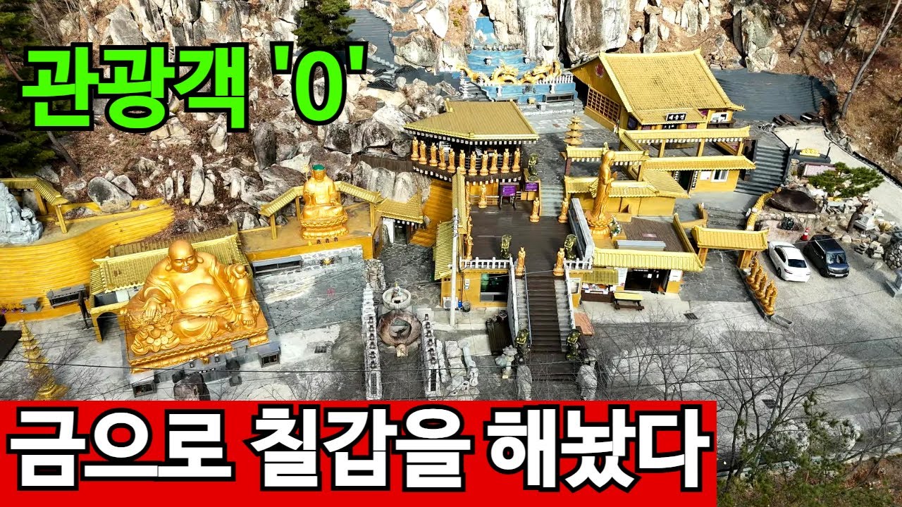금을 두른 사찰 | 수십억을 퍼부었지만 방문객은?