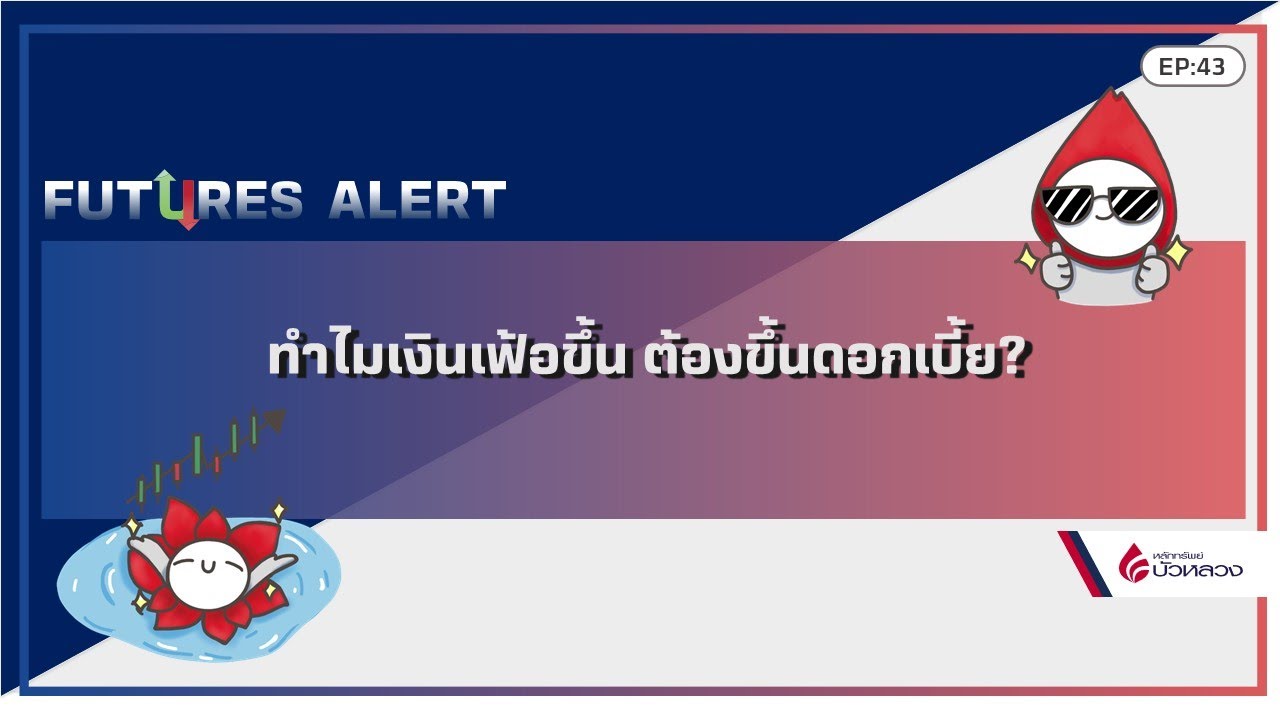 EP42 ทำไมเงินเฟ้อขึ้น ต้องขึ้นดอกเบี้ย? By Futures Alert (12-04-22)